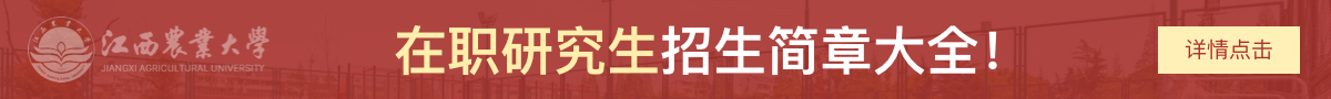 江西农业大学在职研究生招生简章大全！